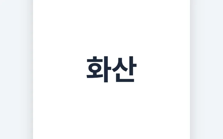 스크리블 타임 화면